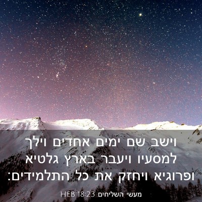 Picture 03 - מעשי השליחים 18:23 HEB - וישב שם ימים אחדים וילך - Bible Verse Picture