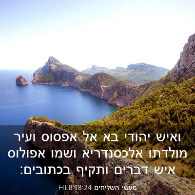 Picture 03 - מעשי השליחים 18:24 HEB - ואיש יהודי בא אל אפסוס ועיר - Bible Verse Picture