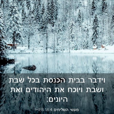 Picture 03 - מעשי השליחים 18:4 HEB - וידבר בבית הכנסת בכל שבת - Bible Verse Picture