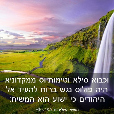 Picture 03 - מעשי השליחים 18:5 HEB - וכבוא סילא וטימותיוס - Bible Verse Picture