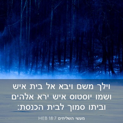 Picture 03 - מעשי השליחים 18:7 HEB - וילך משם ויבא אל בית איש - Bible Verse Picture
