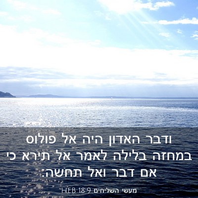 Picture 03 - מעשי השליחים 18:9 HEB - ודבר האדון היה אל פולוס - Bible Verse Picture