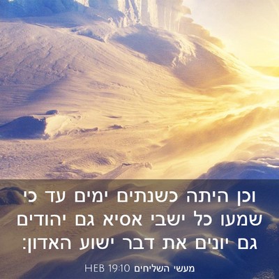 Picture 03 - מעשי השליחים 19:10 HEB - וכן היתה כשנתים ימים עד כי - Bible Verse Picture