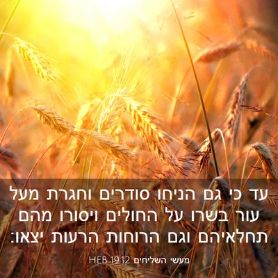 Picture 03 - מעשי השליחים 19:12 HEB - עד כי גם הניחו סודרים וחגרת - Bible Verse Picture