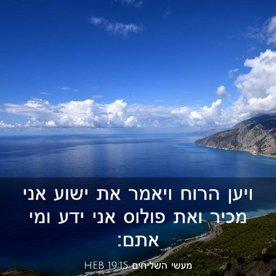 Picture 03 - מעשי השליחים 19:15 HEB - ויען הרוח ויאמר את ישוע אני - Bible Verse Picture