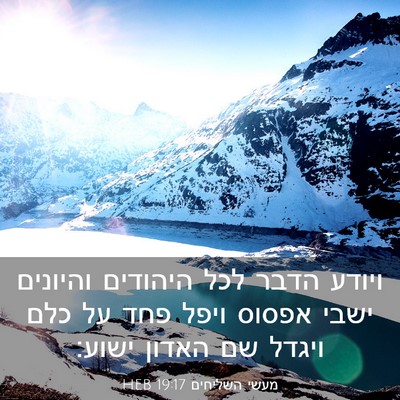 Picture 03 - מעשי השליחים 19:17 HEB - ויודע הדבר לכל היהודים - Bible Verse Picture