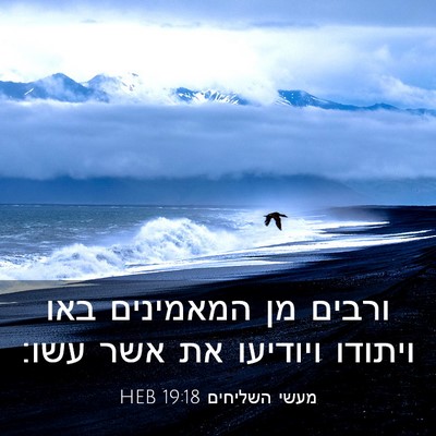 Picture 03 - מעשי השליחים 19:18 HEB - ורבים מן המאמינים באו - Bible Verse Picture
