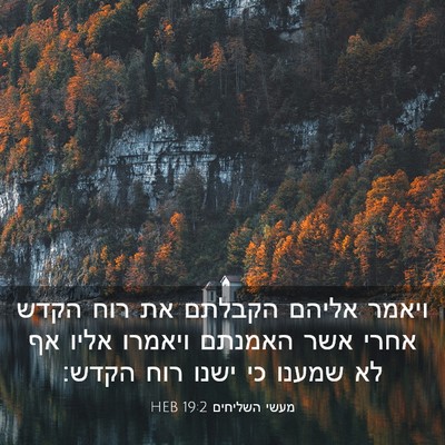 Picture 03 - מעשי השליחים 19:2 HEB - ויאמר אליהם הקבלתם את רוח - Bible Verse Picture