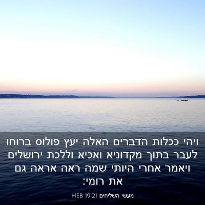 Picture 03 - מעשי השליחים 19:21 HEB - ויהי ככלות הדברים האלה יעץ - Bible Verse Picture