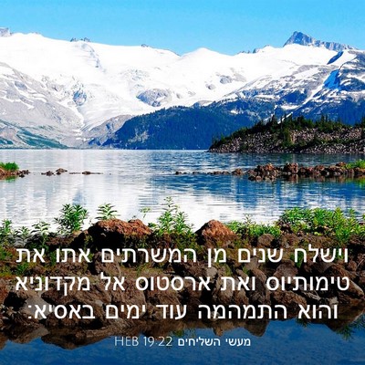 Picture 03 - מעשי השליחים 19:22 HEB - וישלח שנים מן המשרתים אתו - Bible Verse Picture