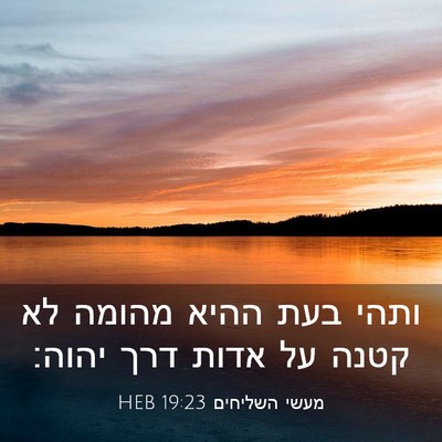 Picture 03 - מעשי השליחים 19:23 HEB - ותהי בעת ההיא מהומה לא קטנה - Bible Verse Picture