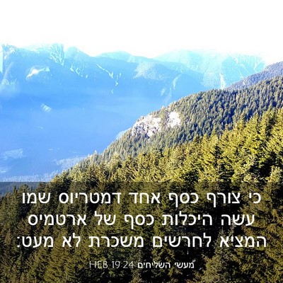Picture 03 - מעשי השליחים 19:24 HEB - כי צורף כסף אחד דמטריוס שמו - Bible Verse Picture