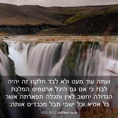 Picture 03 - מעשי השליחים 19:27 HEB - ועתה עוד מעט ולא לבד חלקנו - Bible Verse Picture