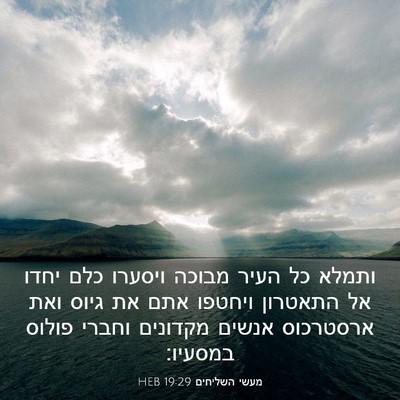 Picture 03 - מעשי השליחים 19:29 HEB - ותמלא כל העיר מבוכה ויסערו - Bible Verse Picture