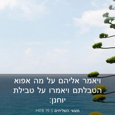 Picture 03 - מעשי השליחים 19:3 HEB - ויאמר אליהם על מה אפוא - Bible Verse Picture