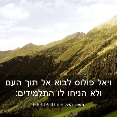 Picture 03 - מעשי השליחים 19:30 HEB - ויאל פולוס לבוא אל תוך העם - Bible Verse Picture