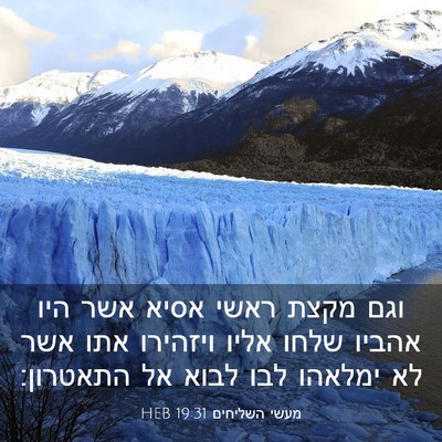 Picture 03 - מעשי השליחים 19:31 HEB - וגם מקצת ראשי אסיא אשר היו - Bible Verse Picture