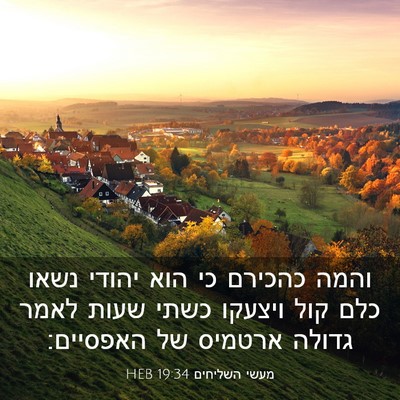 Picture 03 - מעשי השליחים 19:34 HEB - והמה כהכירם כי הוא יהודי - Bible Verse Picture