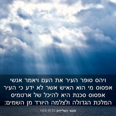 Picture 03 - מעשי השליחים 19:35 HEB - ויהס סופר העיר את העם ויאמר - Bible Verse Picture