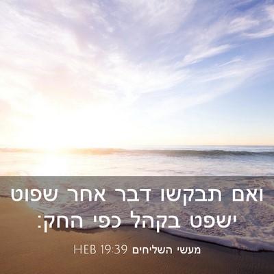 Picture 03 - מעשי השליחים 19:39 HEB - ואם תבקשו דבר אחר שפוט ישפט - Bible Verse Picture