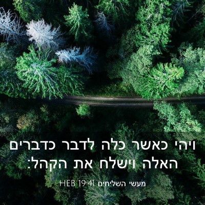 Picture 03 - מעשי השליחים 19:41 HEB - ויהי כאשר כלה לדבר כדברים - Bible Verse Picture