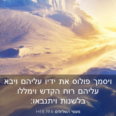 Picture 03 - מעשי השליחים 19:6 HEB - ויסמך פולוס את ידיו עליהם - Bible Verse Picture