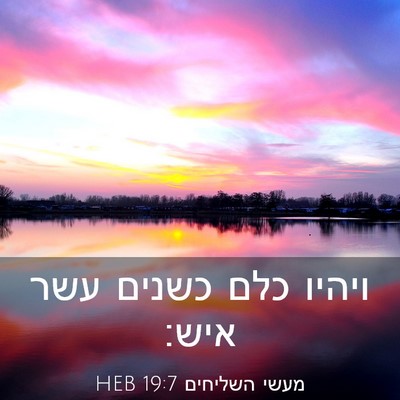 Picture 03 - מעשי השליחים 19:7 HEB - ויהיו כלם כשנים עשר - Bible Verse Picture