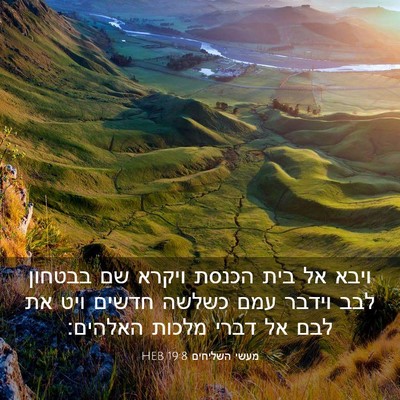 Picture 03 - מעשי השליחים 19:8 HEB - ויבא אל בית הכנסת ויקרא שם - Bible Verse Picture