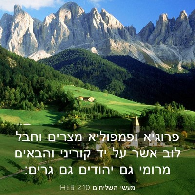 Picture 03 - מעשי השליחים 2:10 HEB - פרוגיא ופמפוליא מצרים וחבל - Bible Verse Picture