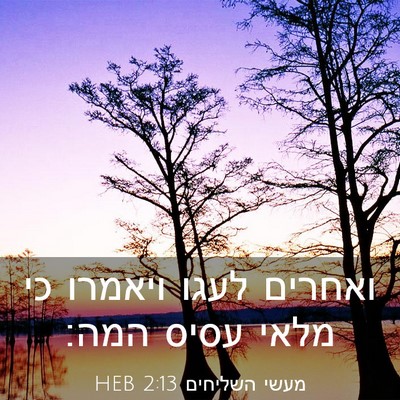 Picture 03 - מעשי השליחים 2:13 HEB - ואחרים לעגו ויאמרו כי מלאי - Bible Verse Picture