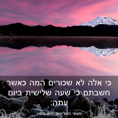 Picture 03 - מעשי השליחים 2:15 HEB - כי אלה לא שכורים המה כאשר - Bible Verse Picture