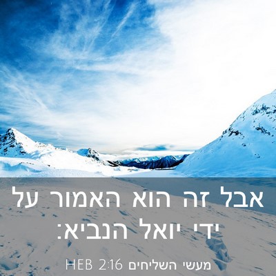 Picture 03 - מעשי השליחים 2:16 HEB - אבל זה הוא האמור על ידי - Bible Verse Picture