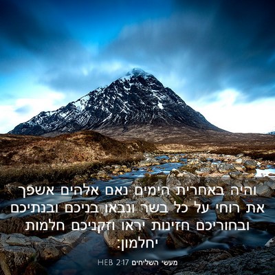 Picture 03 - מעשי השליחים 2:17 HEB - והיה באחרית הימים נאם - Bible Verse Picture
