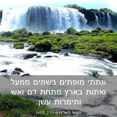 Picture 03 - מעשי השליחים 2:19 HEB - ונתתי מופתים בשמים ממעל - Bible Verse Picture