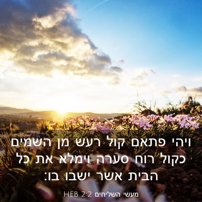 Picture 03 - מעשי השליחים 2:2 HEB - ויהי פתאם קול רעש מן השמים - Bible Verse Picture