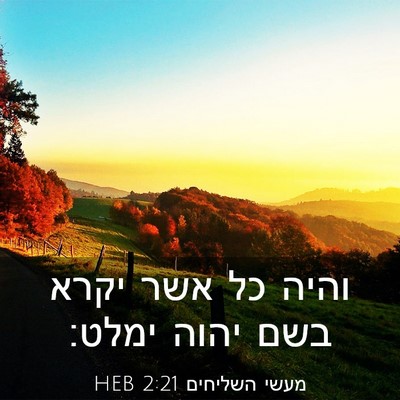 Picture 03 - מעשי השליחים 2:21 HEB - והיה כל אשר יקרא בשם יהוה - Bible Verse Picture