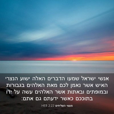 Picture 03 - מעשי השליחים 2:22 HEB - אנשי ישראל שמעו הדברים - Bible Verse Picture