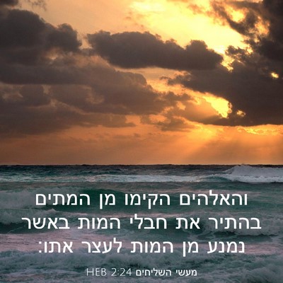 Picture 03 - מעשי השליחים 2:24 HEB - והאלהים הקימו מן המתים - Bible Verse Picture