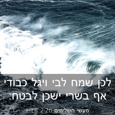 Picture 03 - מעשי השליחים 2:26 HEB - לכן שמח לבי ויגל כבודי אף - Bible Verse Picture