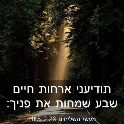 Picture 03 - מעשי השליחים 2:28 HEB - תודיעני ארחות חיים שבע - Bible Verse Picture