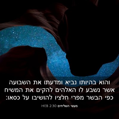 Picture 03 - מעשי השליחים 2:30 HEB - והוא בהיותו נביא ומדעתו את - Bible Verse Picture
