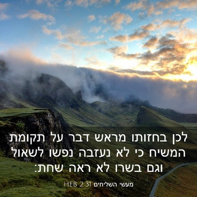 Picture 03 - מעשי השליחים 2:31 HEB - לכן בחזותו מראש דבר על - Bible Verse Picture