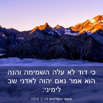 Picture 03 - מעשי השליחים 2:34 HEB - כי דוד לא עלה השמימה והנה - Bible Verse Picture