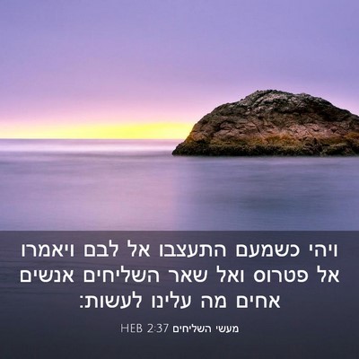 Picture 03 - מעשי השליחים 2:37 HEB - ויהי כשמעם התעצבו אל לבם - Bible Verse Picture