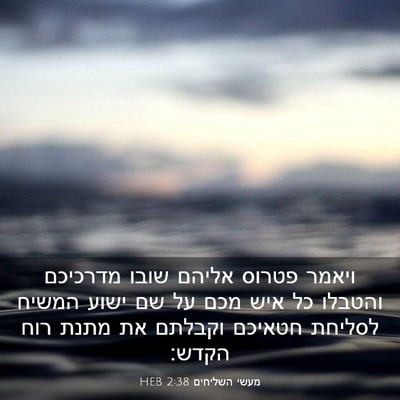 Picture 03 - מעשי השליחים 2:38 HEB - ויאמר פטרוס אליהם שובו - Bible Verse Picture