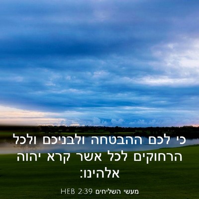 Picture 03 - מעשי השליחים 2:39 HEB - כי לכם ההבטחה ולבניכם ולכל - Bible Verse Picture