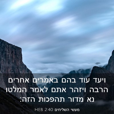 Picture 03 - מעשי השליחים 2:40 HEB - ויעד עוד בהם באמרים אחרים - Bible Verse Picture