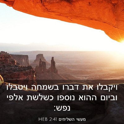 Picture 03 - מעשי השליחים 2:41 HEB - ויקבלו את דברו בשמחה - Bible Verse Picture