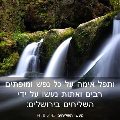 Picture 03 - מעשי השליחים 2:43 HEB - ותפל אימה על כל נפש ומופתים - Bible Verse Picture