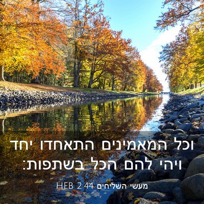 Picture 03 - מעשי השליחים 2:44 HEB - וכל המאמינים התאחדו יחד - Bible Verse Picture